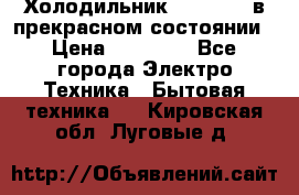 Холодильник “Samsung“ в прекрасном состоянии › Цена ­ 23 000 - Все города Электро-Техника » Бытовая техника   . Кировская обл.,Луговые д.